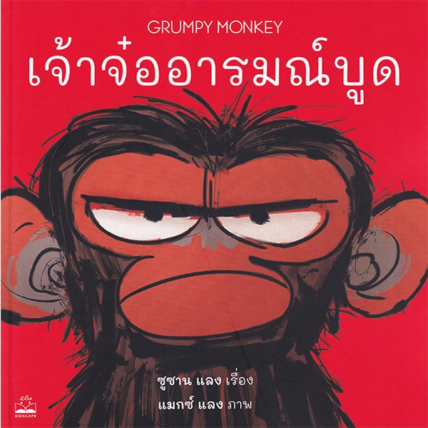 arnplern-หนังสือ-เจ้าจ๋ออารมณ์บูด-grumpy-monkey