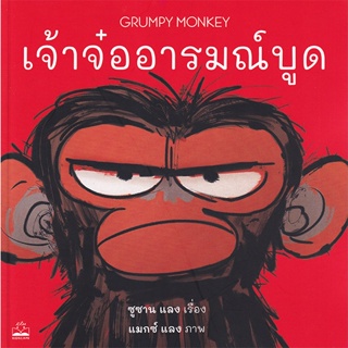 (Arnplern) : หนังสือ เจ้าจ๋ออารมณ์บูด : Grumpy Monkey