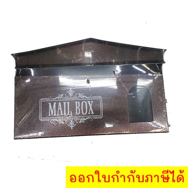 ตู้ไปรษณีย์-ตู้จดหมาย-กล่องไปรษณีย์-mailbox