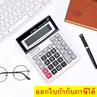 ส่งด่วน เครื่องคิดเลข 12 หลัก Calculator JS-1200v