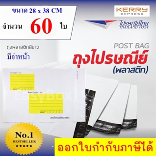 ซองไปรษณีย์พลาสติก ถุงส่งของ เกรด A ขนาด 28x38 cm แพ๊ค 60 ใบ