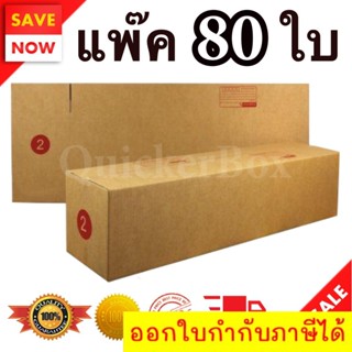 กล่องไปรษณีย์ ฝาชน เบอร์ 2 แพ๊ค 80 ใบ ส่งด่วน Kerry Express