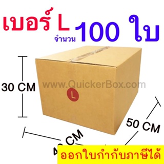 ส่งฟรี กล่องไปรษณีย์ กล่องพัสดุ เบอร์ L ขนาด 40x50x30 CM จำนวน 100 ใบ