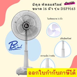 B COOL บีคูล พัดลมสไลด์ ขนาด 16 นิ้ว รุ่น DSF9163 (สีเทา) ส่งฟรี