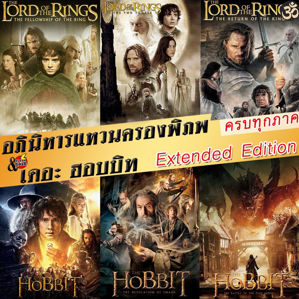 dvd-ดีวีดี-dvd-the-lord-of-the-rings-the-hobbit-extended-edition-ภาค-1-3-ฉบับเต็มไม่มีตัด-มีฉากที่ไม่เคยเห็นในโรงภาพยน