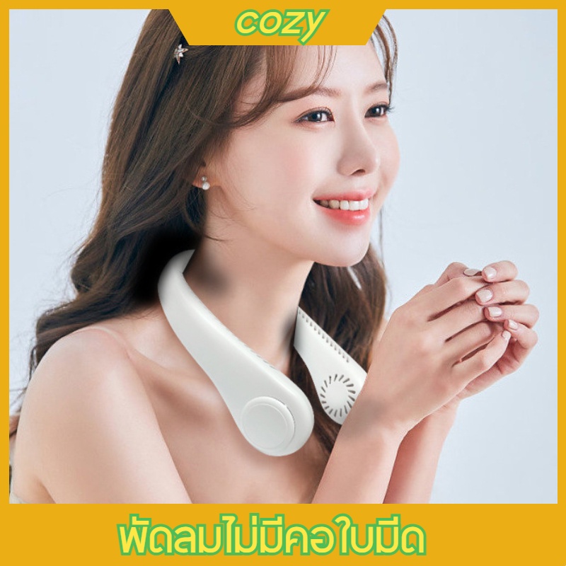 cozy-พัดลมพกพา-พัดลมห้อยคอ-พัดลมคล้องคอ-พัดลมพกพา-ไร้ใบพัด-ลมสามระดับ-แบบปรับได้-การออกแบบแฟชั่นแบบแฮนด์ฟรี