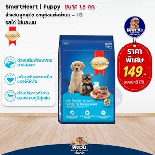 อาหารสุนัข SmartHeart Blue รสไก่+ไข่+นม ลูกสุนัข 2เดือน-1ปี 1.50 กิโลกรัม