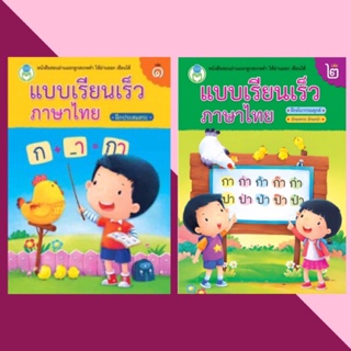 หนังสือ แบบเรียนเร็ว ภาษาไทย เล่ม1,2 สำนักพิมพ์โลกหนังสือ สะกดคำ สำหรับเด็ก