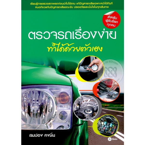 bundanjai-หนังสือ-ตรวจรถเรื่องง่าย-ทำได้ด้วยตัวเอง