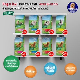 DOGnJoy ADULT พันธุ์เล็ก พันธุ์ใหญ่ สุนัขโต1ปีขึ้นไป 8สูตร ขนาด 8 10 กิโลกรัม