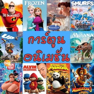 แผ่น DVD หนังใหม่ DVD การ์ตูน ผจญภัยสุดหรรษา (เสียงไทย/อังกฤษ มีซับ ไทย) (เสียง ไทย/อังกฤษ | ซับ ไทย/อังกฤษ) หนัง ดีวีดี