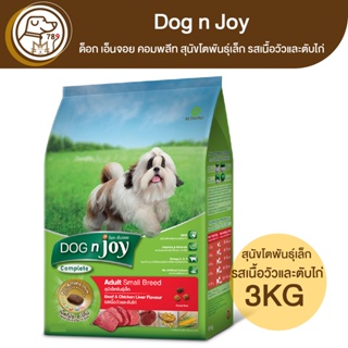 Dog n Joy ด็อก เอ็นจอย คอมพลีท สุนัขโตพันธุ์เล็ก รสเนื้อวัวและตับไก่ 3Kg