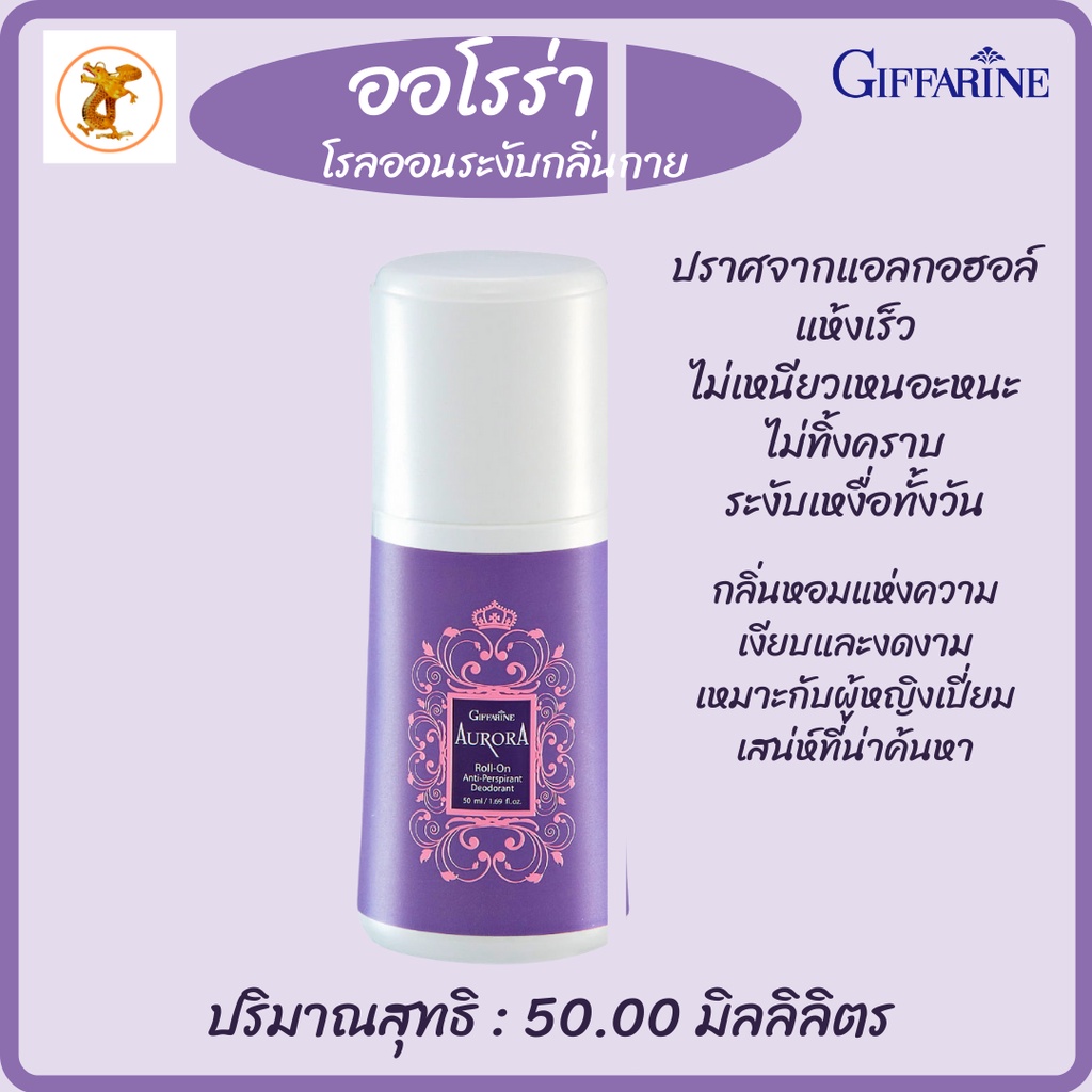 โรลออนระงับกลิ่นกาย-โรออนกิฟฟารีน-ออโรร่ากิฟฟารีน-แป้งออโรร่า-แป้งหอมโรยตัว-ออโรร่า-ออโรร่า-โคโลญจ์-สเปรย์-น้ำหอมออโรร่า