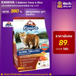 Kaniva SALMON TUNA &amp; RICE(ADULT) อ.แมวโต1ปีขึ้นไป สูตรปลาแซลมอน,ทูน่า,ข้าว 380 ก.