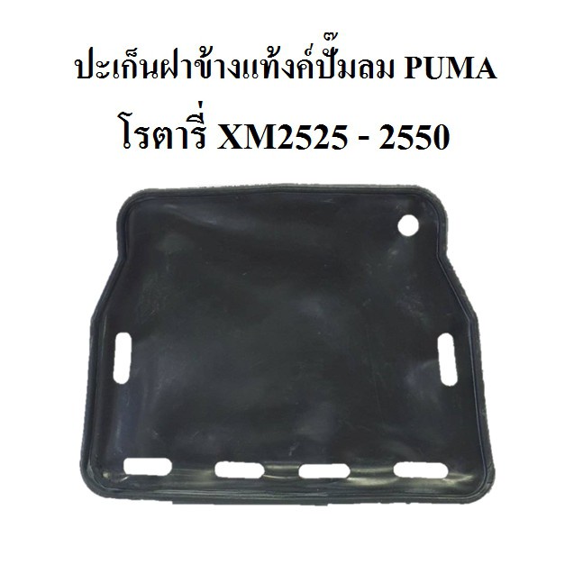 ราคาถูก-ราคาถูก-ปะเก็นฝาข้างแท้งค์-ปั๊มลมโรตารี่-puma-รุ่น-xm2525-xm2550-อะไหล่ปั๊มลม