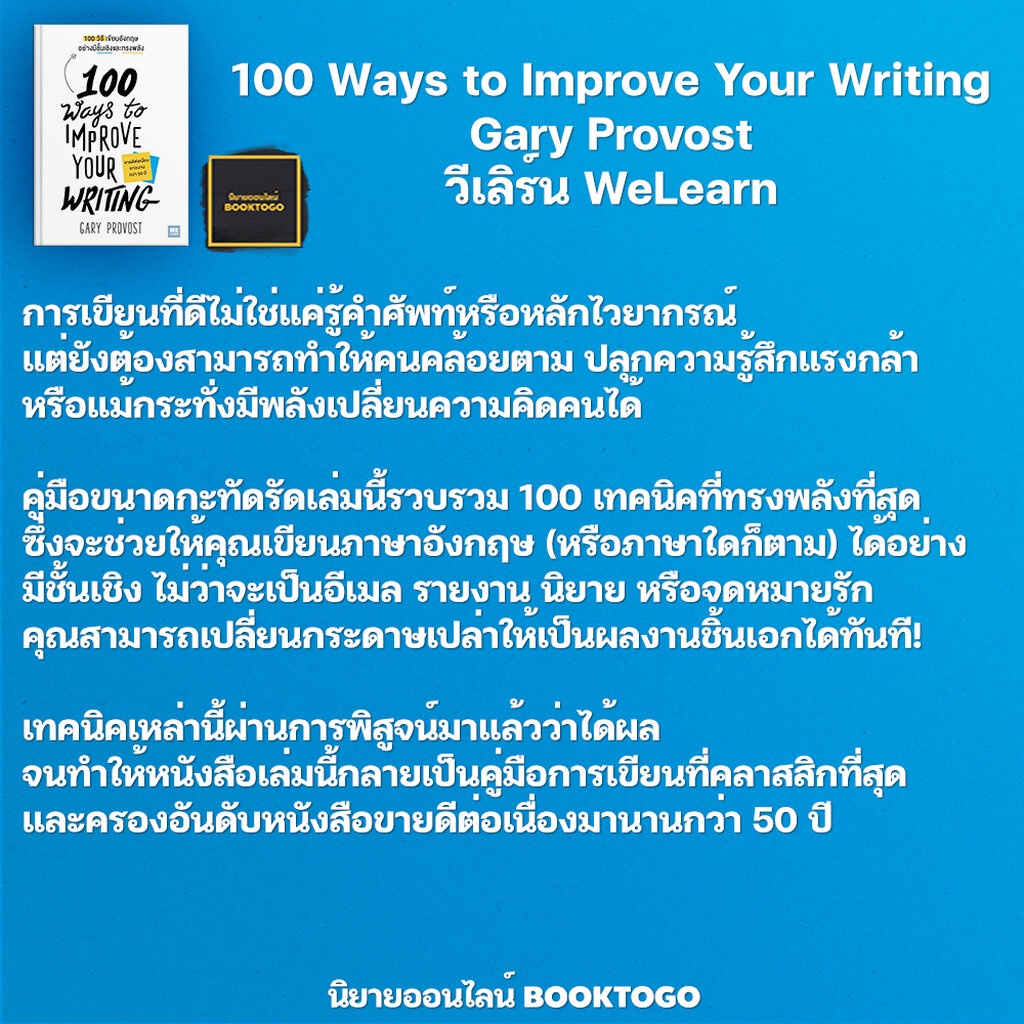 พร้อมส่ง-100-ways-to-improve-your-writing-100-วิธีเขียนอังกฤษอย่างมีชั้นเชิงและทรงพลัง-gary-provost-วีเลิร์น-welearn