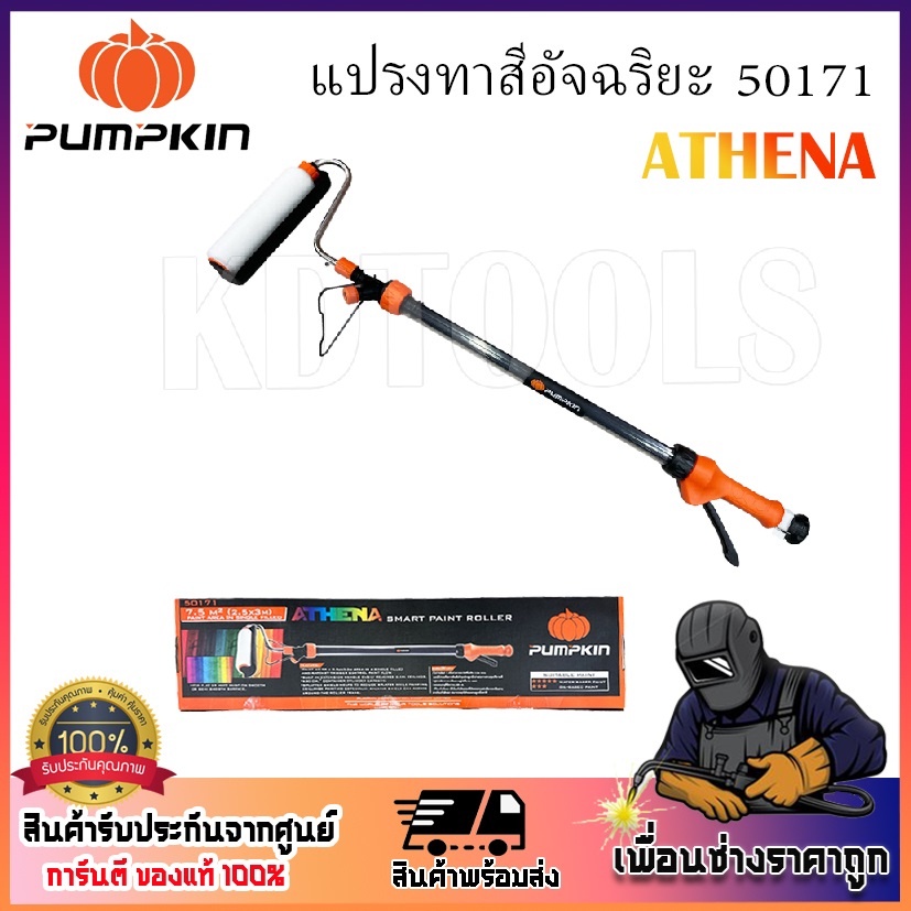 pumpkin-แปรงทาสี-athena-รหัส-50171-แปรงลูกกลิ้งทาสีอัจฉริยะ-ทำให้งานทาสี-สะดวก-รวดเร็วยิ่งขึ้น