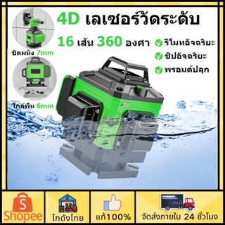 ภาพหน้าปกสินค้า🚚ส่งจากไทย🚚เครื่องวัดระดับเลเซอร์ 12/16เส้น 4D 360 องศา เลเซอร์วัดระดับ เลเซอร์วัดระดับน้ํา ลเซอร์สีเขียว เลเซอร์สีเขี ซึ่งคุณอาจชอบราคาและรีวิวของสินค้านี้