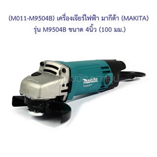 * (M011-M9504B) เครื่องเจียร์ไฟฟ้า มากีต้า (MAKITA) รุ่น M9504B ขนาด 4นิ้ว (100 มม.)