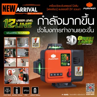 เลเซอร์วัดระดับ 3D 12 เส้น+ขาตั้ง PUMPKIN รุ่น PTT-12LSG-12V แสงเขียว ( 28367 ) วัดระยะ พื้นที