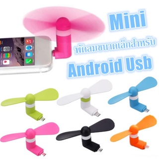 พัดลม USB แบบพกพา โทรศัพท์มือถือมินิพัดลมสำหรับ  Android พัดลมจิ๋วเสียบมือถือ