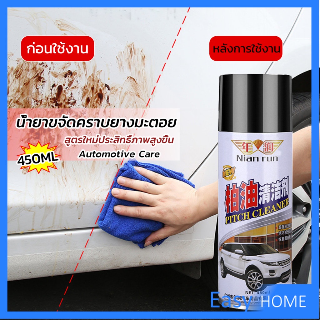 น้ำยาล้างยางมะตอย-450ml-ทำความสะอาดสีรถยนต์-automotive-care