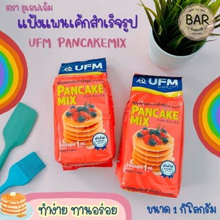 แป้งแพนเค้กสำเร็จรูป ตรา ยูเอฟเอ็ม แพนเค้กมิกซ์ ขนาด 1 กิโลกรัม UFM Pancake Mix 1 kg. แป้งสำหรับทำขนมแพนเค้ก แพนเค้กมิกซ