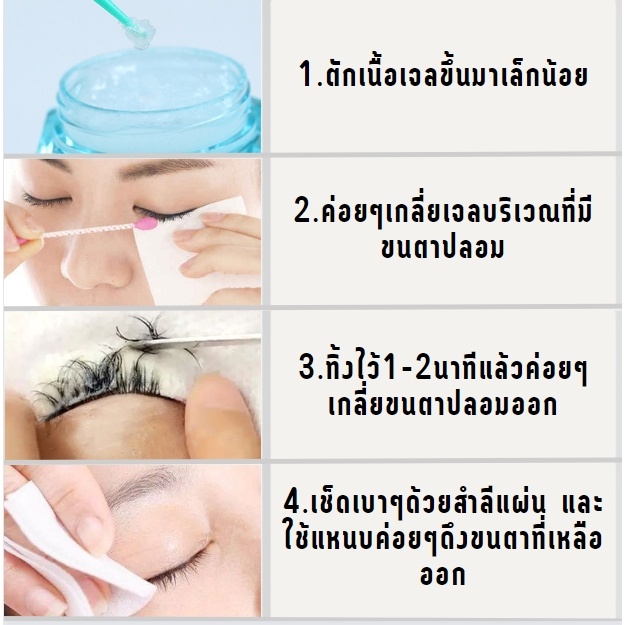 ภาพสินค้าGrace Thai เจลถอดขนตาปลอม แบบละลายเร็ว ไม่ระคายเคือง จากร้าน grace.thai บน Shopee ภาพที่ 3