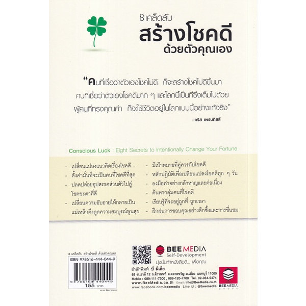 bundanjai-หนังสือพัฒนาตนเอง-8-เคล็ดลับสร้างโชคดี-ด้วยตัวคุณเอง