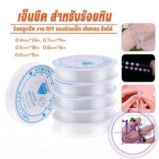 DIY เส้นเอ็น เอ็นยืด เอ็นร้อย ลูกปัด 0.4, 0.5, 0.6, 0.7, 0.8MM Fish Line