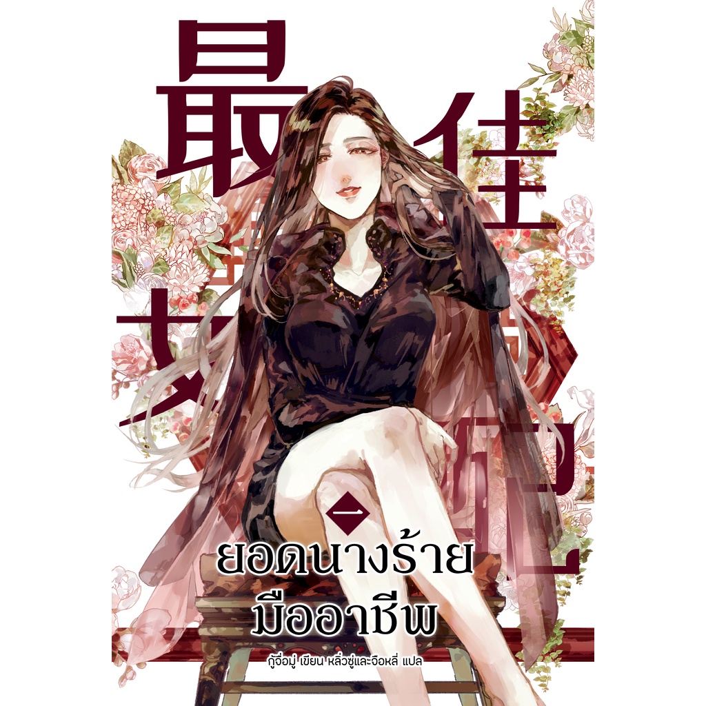 นิยาย-ยอดนางร้ายมืออาชีพ-เล่ม-1-นิยายแปล-มีตำหนิเล็กน้อย