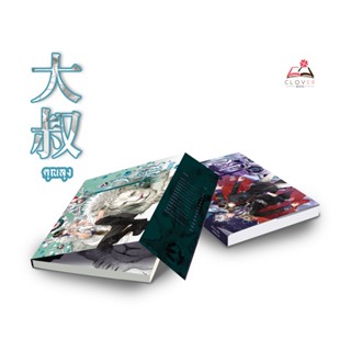 ชุดหนังสือนิยาย 大叔 คุณลุง เล่ม 1 - 2 ( 2 เล่มจบ )