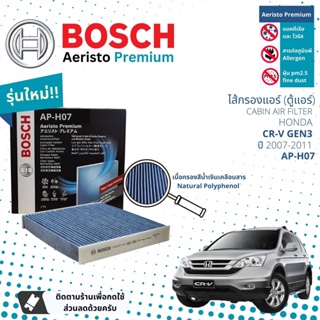 [Bosch Cabin Filters] ไส้กรองแอร์ คาร์บอน Aeristo Premium Bosch AP-H07 สำหรับ Honda CR-V Gen3  ปี 2007-2011