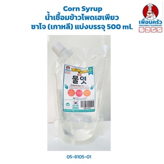 Corn Syrup น้ำเชื้อมข้าวโพดเฮเพียว ซาโจ (เกาหลี) แบ่งบรรจุ 500 ml. (05-8105-01)