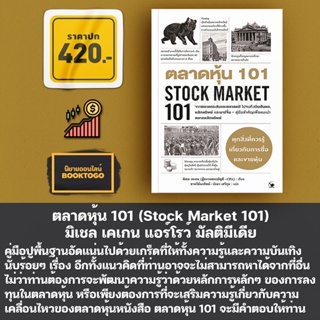 (พร้อมส่ง) ตลาดหุ้น 101 (Stock Market 101) มิเชล เคเกน แอร์โรว์ มัลติมีเดีย