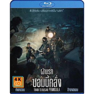 หนัง Bluray ออก ใหม่ Train to Busan 2 Peninsula (2020) ฝ่านรกซอมบี้คลั่ง (เสียง Korean /ไทย | ซับ Eng/ ไทย) Blu-ray บลูเ