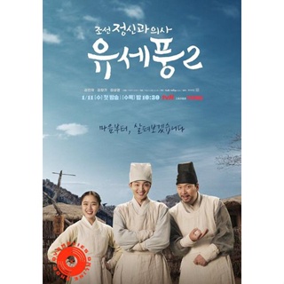 DVD Poong the Joseon Psychiatrist 2 (2023) จิตแพทย์หนุ่มแห่งยุคโชซอน 2 (10 ตอนจบ) (เสียง เกาหลี | ซับ ไทย) DVD
