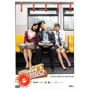 dvd-รถไฟฟ้ามาหานะเธอ-dvd