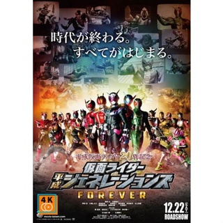 หนัง DVD ออก ใหม่ Kamen Rider Heisei Generations Forever [2019] รวมพลังมาสค์ไรเดอร์ ฟอร์เอเวอร์ (เสียงไทยมาสเตอร์ + เสีย