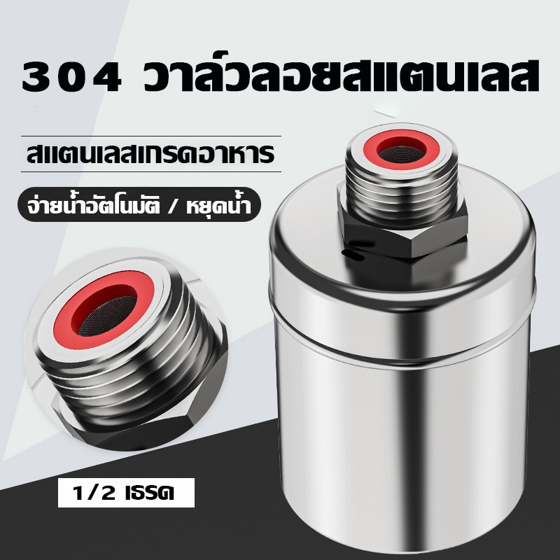 ลูกลอยควบคุมน้ำอัตโนมัติขนาด-ลูกลอยตัดน้ำอัตโนมัติ-1-2-3-4-และ-1-สแตนเลส-304-วาล์วลูกลอย-หยุดอัตโนมัติเมื่อน้ำเต็ม