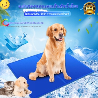 Pet Cool mat ที่นอนเจลเย็น สำหรับตว์เลี้ยง แผ่นเจลเย็น ที่นอนเย็น แผ่นทำความเย็น ที่นอนสัตว์เลี้ยง เบาะนอนเย็น สำหรับสุน