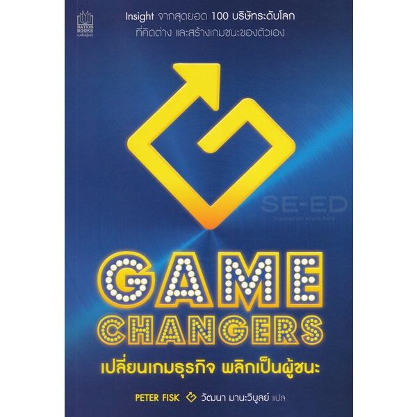 bundanjai-หนังสือการบริหารและลงทุน-gamechangers-เปลี่ยนเกมธุรกิจ-พลิกเป็นผู้ชนะ