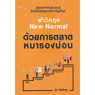 Bundanjai (หนังสือการบริหารและลงทุน) ฝ่าวิกฤต New Normal ด้วยการตลาดหมารองบ่อน