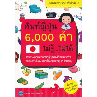 Bundanjai (หนังสือ) ศัพท์ญี่ปุ่น 6,000 คำ ไม่รู้ ไม่ได้