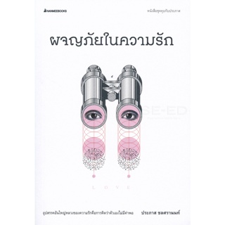 Bundanjai (หนังสือ) ผจญภัยในความรัก