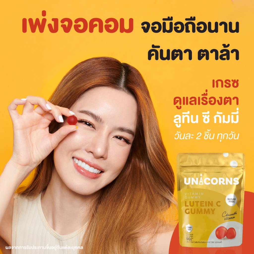 ยูนิคอร์น-ลูทีน-ซี-unicorns-lutein-c-กัมมี่ดวงตา-ตาแห้ง-พร่ามัว-สายตาล้า-ตาเบลอ-จ้องหน้าจอนาน-เมื่อยตา-บำรุงสายตา