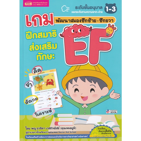 bundanjai-หนังสือเด็ก-เกมพัฒนาสมองซีกซ้าย-ซีกขวา-ฝึกสมาธิส่งเสริมทักษะ-ef