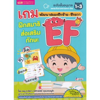 Bundanjai (หนังสือเด็ก) เกมพัฒนาสมองซีกซ้าย-ซีกขวา ฝึกสมาธิส่งเสริมทักษะ EF