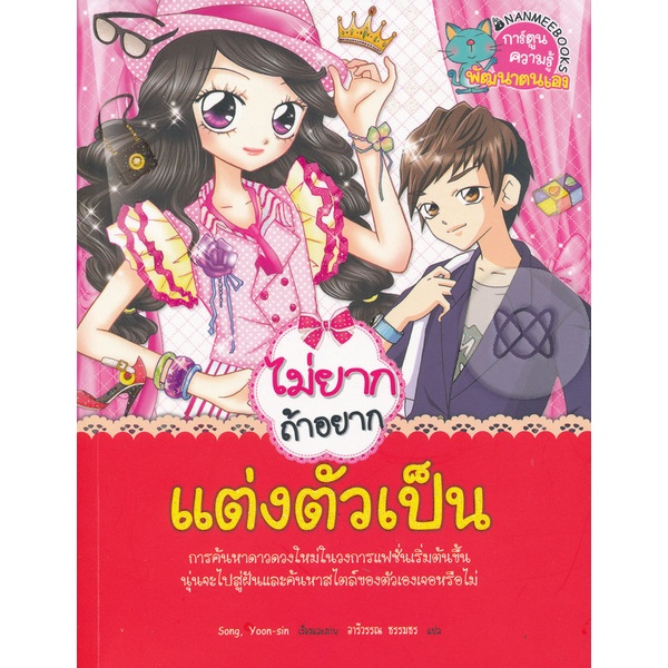 bundanjai-หนังสือ-ไม่ยากถ้าอยากแต่งตัวเป็น-ฉบับการ์ตูน