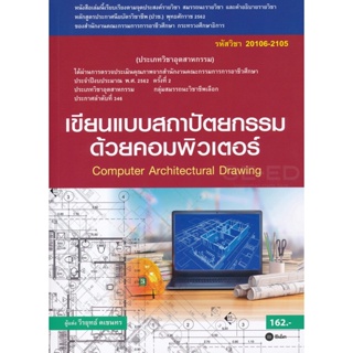 Bundanjai (หนังสือคู่มือเรียนสอบ) เขียนแบบสถาปัตยกรรมด้วยคอมพิวเตอร์ (สอศ.) (รหัสวิชา 20106-2105)